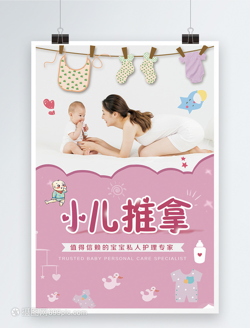 小儿推拿宝宝护理海报