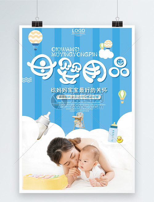 蓝色母婴用品促销海报